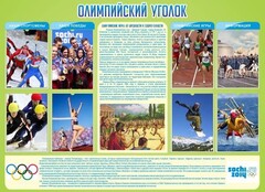 Стенд "Олимпийский уголок" - fgospostavki.ru - Дмитров