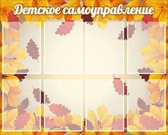 Стенд "Детское самоуправление" - fgospostavki.ru - Дмитров