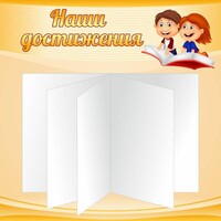 Стенд "Наши достижения" Вариант 2 - fgospostavki.ru - Дмитров