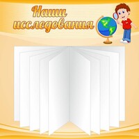 Стенд "Наши исследования" - fgospostavki.ru - Дмитров