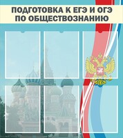 Стенд "Подготовка к ЕГЭ и ОГЭ по обществознанию (6 карманов)" - fgospostavki.ru - Дмитров