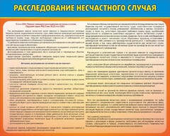 Стенд "Расследование несчастного случая" - fgospostavki.ru - Дмитров