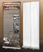 Мобильный стенд ролл-ап "Тыл в годы ВОВ" - fgospostavki.ru - Дмитров