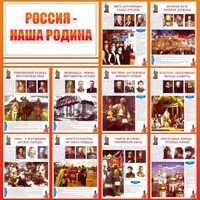 Стенд "Россия наша родина" - fgospostavki.ru - Дмитров
