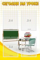 Стенд "Сегодня на уроке (4 кармана)" - fgospostavki.ru - Дмитров