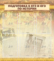 Стенд "Подготовка к ЕГЭ и ОГЭ по истории (6 карманов)" - fgospostavki.ru - Дмитров