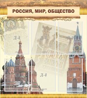 Стенд "Россия, мир, общество" - fgospostavki.ru - Дмитров