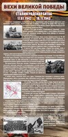 Стенд "Сталинградская битва" - fgospostavki.ru - Дмитров
