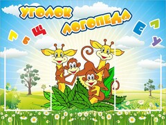 Стенд "Уголок логопеда" Вариант 2 - fgospostavki.ru - Дмитров