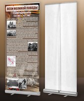 Мобильный стенд ролл-ап "Сталинградская битва" - fgospostavki.ru - Дмитров
