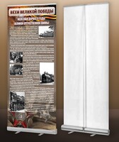 Мобильный стенд ролл-ап "Железная дорога в годы ВОВ" - fgospostavki.ru - Дмитров