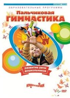 DVD "Пальчиковая гимнастика для развития речи дошкольников" - fgospostavki.ru - Дмитров