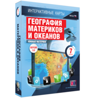 Интерактивные карты. География материков и океанов. 7 класс. Южные материки. - fgospostavki.ru - Дмитров
