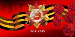 Великая Отечественная война 1941-1945 гг.  - fgospostavki.ru - Дмитров