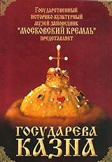 DVD "Московский Кремль: Государева казна" - fgospostavki.ru - Дмитров