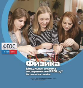 Методическое пособие для педагога по выполнению лабораторных работ с использованием Модульной системы экспериментов PROLog по физике - fgospostavki.ru - Дмитров