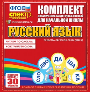 Динамические раздаточные пособия. Русский язык (веера). Читаем по слогам (слоги из двух букв). Конструируем слова (слоги из двух и трех букв). - fgospostavki.ru - Дмитров