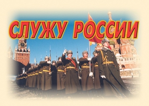 Комплект плакатов "Служу России" (11 плакатов) - fgospostavki.ru - Дмитров