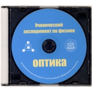 Методические рекомендации по использованию лабораторного комплекта по оптике «Ученический эксперимент по физике. Оптика» - fgospostavki.ru - Дмитров