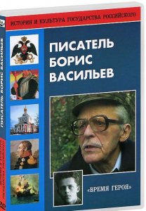 DVD "Писатель Борис Васильев" - fgospostavki.ru - Дмитров