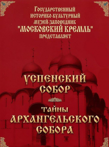 DVD "Московский Кремль: Успенский собор. Тайны Архангельского собора" - fgospostavki.ru - Дмитров