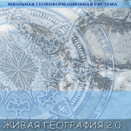 Живая География 2.0. Учебные топографические карты для курса физической географии (Для работы необходима ГИС-оболочка) - fgospostavki.ru - Дмитров