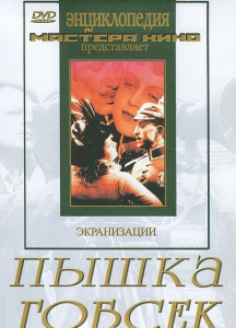 DVD "Пышка. Гобсек (экранизация, по Г.Мопассану, О.Бальзаку)" - fgospostavki.ru - Дмитров
