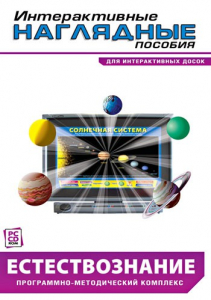Интерактивные наглядные пособия. Естествознание. Программно-методический комплекс. - fgospostavki.ru - Дмитров