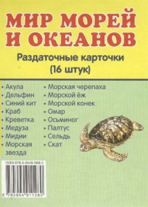 Раздаточные карточки "Мир морей и океанов" - fgospostavki.ru - Дмитров