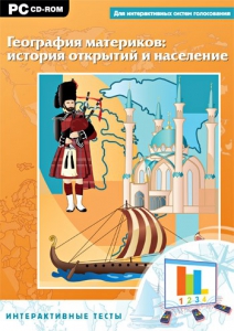Интерактивные тесты. География материков: история открытий и население - fgospostavki.ru - Дмитров