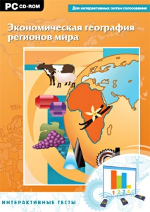 Интерактивные тесты. Экономическая география регионов мира - fgospostavki.ru - Дмитров