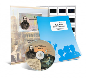 Электронное наглядное пособие с приложением  «А.А. Фет. Жизнь и творчество» - fgospostavki.ru - Дмитров