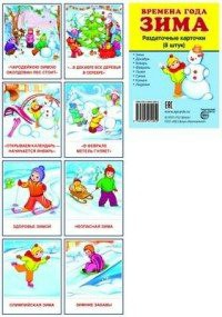 Раздаточные карточки "Времена года. Зима" - fgospostavki.ru - Дмитров