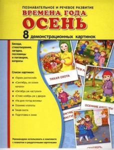 Демонстрационные карточки "Времена года. Осень" - fgospostavki.ru - Дмитров