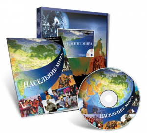 Электронное наглядное пособие «Население мира» - fgospostavki.ru - Дмитров