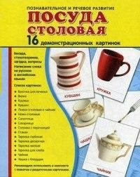 Демонстрационные карточки "Посуда столовая" - fgospostavki.ru - Дмитров