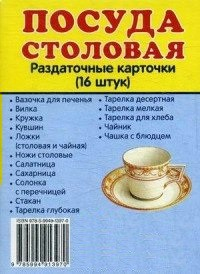 Раздаточные карточки "Посуда столовая" - fgospostavki.ru - Дмитров