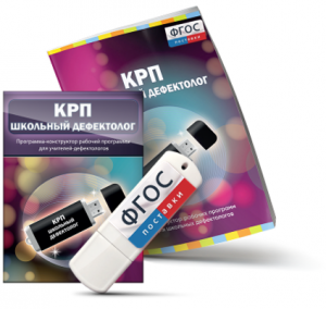 Конструктор рабочей программы для школьных дефектологов на USB - носителе - fgospostavki.ru - Дмитров
