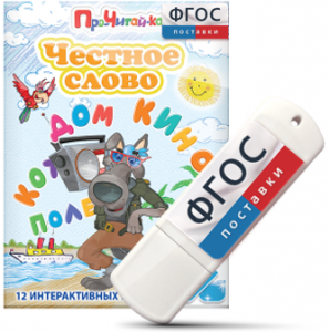 Игры для чтения слогов и простых слов "Честное слово" на USB - носителе - fgospostavki.ru - Дмитров