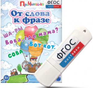 Игры для чтения слов и словосочетаний "От слова к фразе" на USB - носителе - fgospostavki.ru - Дмитров