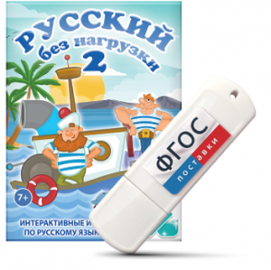 Игры по русскому языку для начальной школы "Русский без нагрузки 2" на USB - носителе - fgospostavki.ru - Дмитров