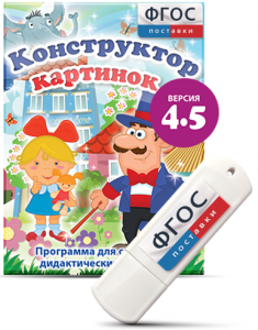 Программа для создания пособий и дидактических игр "Конструктор картинок 4.5" на USB - носителе - fgospostavki.ru - Дмитров