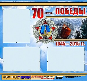 Стенд информационный эдустенд "70-летие Победы" (75*70, 3 кармана) - fgospostavki.ru - Дмитров