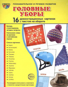 Демонстрационные карточки "Головные уборы" - fgospostavki.ru - Дмитров