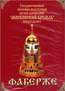 DVD "Московский Кремль: Фаберже" - fgospostavki.ru - Дмитров