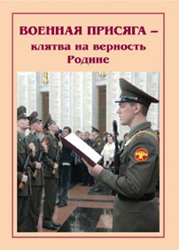 Плакат "Военная присяга" - fgospostavki.ru - Дмитров