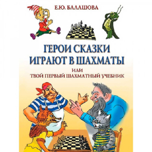 Балашова Е. "Герои сказки играют в шахматы или твой первый шахматный учебник" - fgospostavki.ru - Дмитров