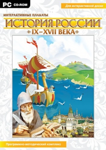 Интерактивные плакаты. История России (IX–XVII вв.) - fgospostavki.ru - Дмитров
