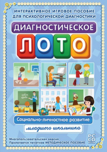 Диагностическое лото. Социально-личностное развитие младшего школьника. Программно-методический комплекс - fgospostavki.ru - Дмитров