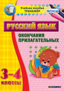 Тренажёр по русскому языку. 3-4 классы. Окончания прилагательных - fgospostavki.ru - Дмитров